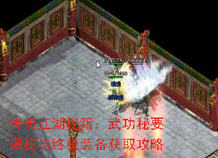 传奇江湖秘籍:武功秘要揭秘与终极装备获取攻略 传奇江湖秘籍:武功秘要揭秘与终极装备获取攻略