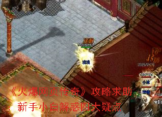 《火爆网页传奇》攻略求助:新手小白解惑四大疑点 《火爆网页传奇》攻略求助:新手小白解惑四大疑点