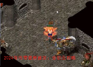 2024年传奇最新首发:全职业攻略 2024年传奇最新首发:全职业攻略