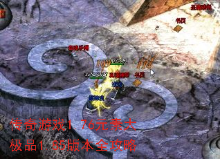 传奇游戏1.76元素大极品1.85版本全攻略 传奇游戏1.76元素大极品1.85版本全攻略