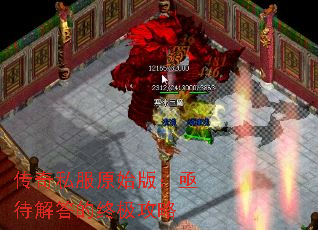 传奇私服原始版:亟待解答的终极攻略 传奇私服原始版:亟待解答的终极攻略