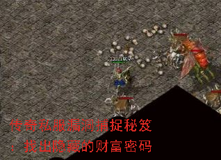 传奇私服漏洞捕捉秘笈:找出隐藏的财富密码 传奇私服漏洞捕捉秘笈:找出隐藏的财富密码