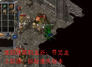 迷踪迷离斩龙谷:寻觅龙王踪迹,探秘迷失版本 迷踪迷离斩龙谷:寻觅龙王踪迹,探秘迷失版本