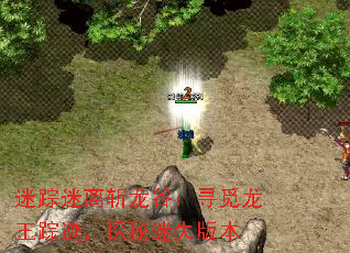 迷踪迷离斩龙谷:寻觅龙王踪迹,探秘迷失版本 迷踪迷离斩龙谷:寻觅龙王踪迹,探秘迷失版本