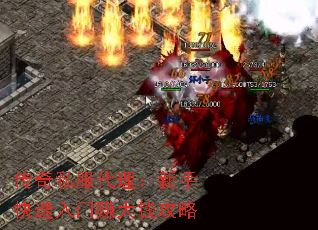 传奇私服代理:新手快速入门赚大钱攻略 传奇私服代理:新手快速入门赚大钱攻略