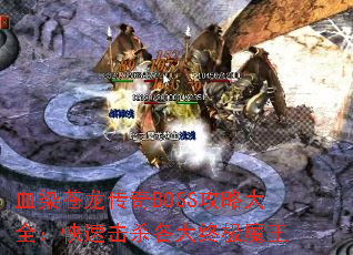 ѪȾBOSSԴȫٻɱռħ