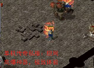 单机传奇私服:脱网高爆神器,极致体验 单机传奇私服:脱网高爆神器,极致体验