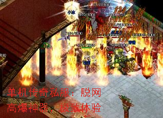 单机传奇私服:脱网高爆神器,极致体验 单机传奇私服:脱网高爆神器,极致体验