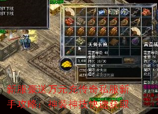 新服豪送万元充传奇私服新手攻略:神装神技快速获取 新服豪送万元充传奇私服新手攻略:神装神技快速获取