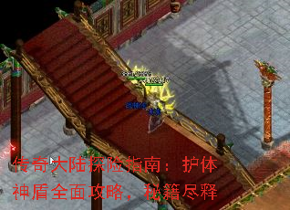 传奇大陆探险指南:护体神盾全面攻略,秘籍尽释 传奇大陆探险指南:护体神盾全面攻略,秘籍尽释