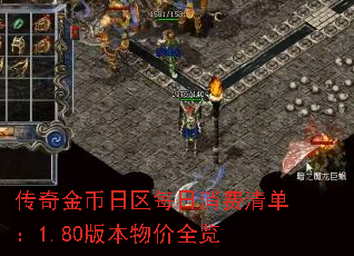 传奇金币日区每日消费清单:1.80版本物价全览 传奇金币日区每日消费清单:1.80版本物价全览