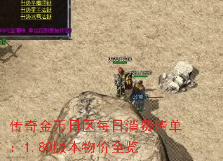 传奇金币日区每日消费清单:1.80版本物价全览 传奇金币日区每日消费清单:1.80版本物价全览