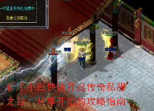 新手小白快速开启传奇私服之旅:从零开始的攻略指南 新手小白快速开启传奇私服之旅:从零开始的攻略指南