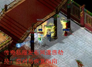 传奇私服发布网遭遇劫持:应对与恢复指南 传奇私服发布网遭遇劫持:应对与恢复指南