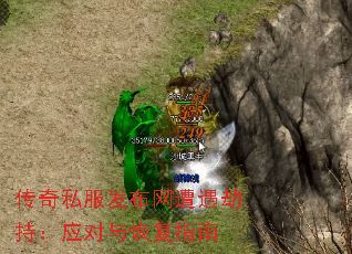 传奇私服发布网遭遇劫持:应对与恢复指南 传奇私服发布网遭遇劫持:应对与恢复指南