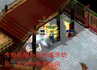 传奇私服发布网遭遇劫持:应对与恢复指南 传奇私服发布网遭遇劫持:应对与恢复指南