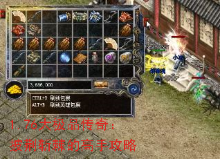 1.76大极品传奇:披荆斩棘的高手攻略 1.76大极品传奇:披荆斩棘的高手攻略