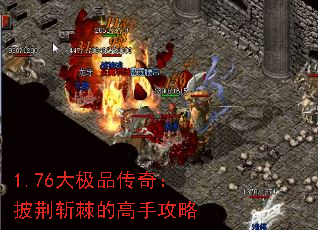 1.76大极品传奇:披荆斩棘的高手攻略 1.76大极品传奇:披荆斩棘的高手攻略