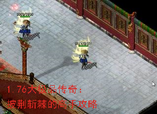 1.76大极品传奇:披荆斩棘的高手攻略 1.76大极品传奇:披荆斩棘的高手攻略