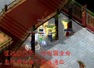 征战沙巴克,传奇霸业合击传奇私服下载直通车 征战沙巴克,传奇霸业合击传奇私服下载直通车