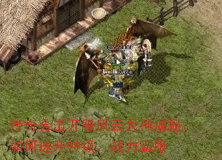 传奇合击开服风云大神揭秘:如何速升99级,战力霸服 传奇合击开服风云大神揭秘:如何速升99级,战力霸服