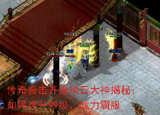 传奇合击开服风云大神揭秘:如何速升99级,战力霸服 传奇合击开服风云大神揭秘:如何速升99级,战力霸服