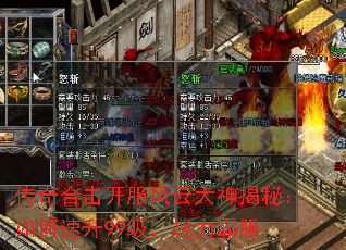 传奇合击开服风云大神揭秘:如何速升99级,战力霸服 传奇合击开服风云大神揭秘:如何速升99级,战力霸服