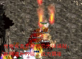 传奇合击开服风云大神揭秘:如何速升99级,战力霸服 传奇合击开服风云大神揭秘:如何速升99级,战力霸服