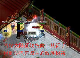 传奇大陆征战指南:从新手村到沙巴克城主的致胜秘籍 传奇大陆征战指南:从新手村到沙巴克城主的致胜秘籍