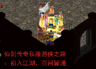 仙剑传奇私服游侠之路:初入江湖,百问皆通 仙剑传奇私服游侠之路:初入江湖,百问皆通