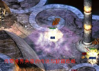 传奇世界失落的传说与秘籍攻略 传奇世界失落的传说与秘籍攻略