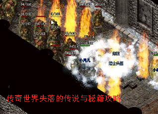 传奇世界失落的传说与秘籍攻略 传奇世界失落的传说与秘籍攻略