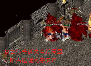 复古传奇迷失全新篇章:旷古遗谜问答集锦 复古传奇迷失全新篇章:旷古遗谜问答集锦