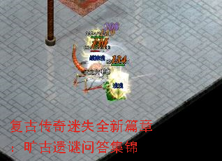 复古传奇迷失全新篇章:旷古遗谜问答集锦 复古传奇迷失全新篇章:旷古遗谜问答集锦