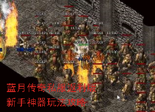 蓝月传奇私服返利版新手神器玩法攻略 蓝月传奇私服返利版新手神器玩法攻略