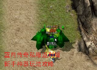 蓝月传奇私服返利版新手神器玩法攻略 蓝月传奇私服返利版新手神器玩法攻略