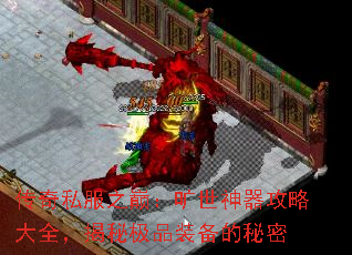 传奇私服之巅:旷世神器攻略大全,揭秘极品装备的秘密 传奇私服之巅:旷世神器攻略大全,揭秘极品装备的秘密