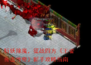 斩妖除魔,征战四方《王者合击传奇》新手攻略指南 斩妖除魔,征战四方《王者合击传奇》新手攻略指南