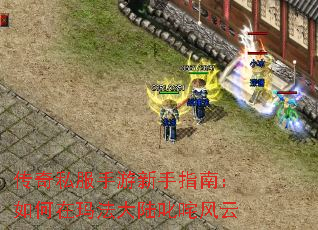 传奇私服手游新手指南:如何在玛法大陆叱咤风云 传奇私服手游新手指南:如何在玛法大陆叱咤风云