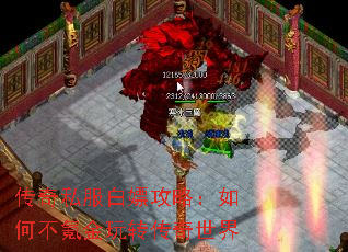 传奇私服白嫖攻略:如何不氪金玩转传奇世界 传奇私服白嫖攻略:如何不氪金玩转传奇世界