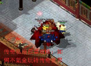 传奇私服白嫖攻略:如何不氪金玩转传奇世界 传奇私服白嫖攻略:如何不氪金玩转传奇世界