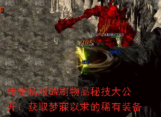 传奇私服GM刷物品秘技大公开:获取梦寐以求的稀有装备 传奇私服GM刷物品秘技大公开:获取梦寐以求的稀有装备