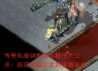 传奇私服GM刷物品秘技大公开:获取梦寐以求的稀有装备 传奇私服GM刷物品秘技大公开:获取梦寐以求的稀有装备