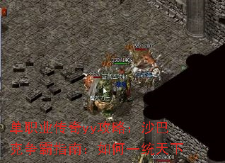 单职业传奇yy攻略:沙巴克争霸指南:如何一统天下 单职业传奇yy攻略:沙巴克争霸指南:如何一统天下