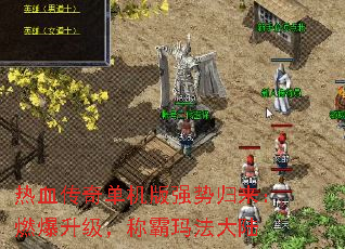 热血传奇单机版强势归来:燃爆升级,称霸玛法大陆 热血传奇单机版强势归来:燃爆升级,称霸玛法大陆