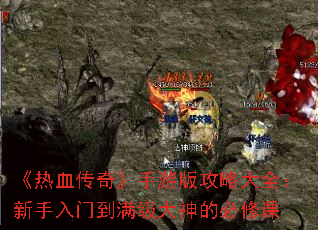 《热血传奇》手游版攻略大全:新手入门到满级大神的必修课 《热血传奇》手游版攻略大全:新手入门到满级大神的必修课