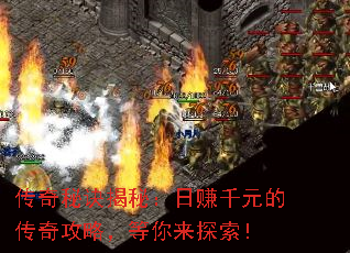 传奇秘诀揭秘:日赚千元的传奇攻略,等你来探索! 传奇秘诀揭秘:日赚千元的传奇攻略,等你来探索!