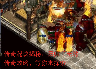 传奇秘诀揭秘:日赚千元的传奇攻略,等你来探索! 传奇秘诀揭秘:日赚千元的传奇攻略,等你来探索!