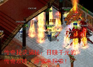 传奇秘诀揭秘:日赚千元的传奇攻略,等你来探索! 传奇秘诀揭秘:日赚千元的传奇攻略,等你来探索!