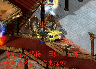 传奇秘诀揭秘:日赚千元的传奇攻略,等你来探索! 传奇秘诀揭秘:日赚千元的传奇攻略,等你来探索!